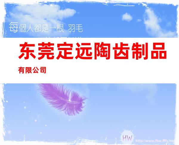 东莞定远陶齿制品有限公司
